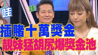 【精華版】徐乃麟插賭十萬獎金！靚妹猛胡尻爆獎金池