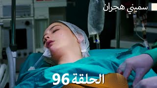 سميني هجران الحلقة 96 (Arabic Dubbed)