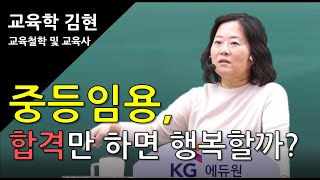 [교육학 김현] 중등임용, 합격만 하면 행복할까?