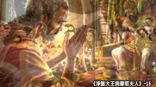 佛典有聲書171 《淨飯大王與摩耶夫人》