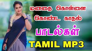 மனதை கொள்ளை கொண்ட காதல் பாடல்கள் || குத்து பாடல்கள் || driving songs tamil