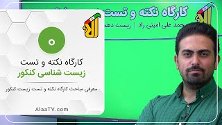 فیلم جلسه 0 - معرفی مباحث کارگاه نکته و تست زیست کنکور