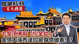 七金頂佛殿「控金欸」！ 金價大漲「世界一半黃金」布達拉宮身價破表！？【關鍵時刻百大精選】- 劉寶傑 馬西屏