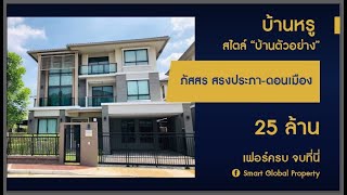 EP13 ขายบ้านเดี่ยว ม.ภัสสร สรงประภา ดอนเมือง บ้านหรู สไตล์บ้านตัวอย่าง 97 ตรว. ⛔ปิดการขาย⛔