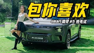 抢先试驾smart精灵#5，一台好玩儿好开的“大”车丨野生11