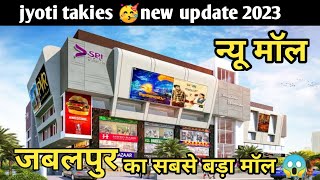 जबलपुर का सबसे बड़ा मॉल ! 🥳 New mall jabalpur || CINEMA HOUSE JABALPUR ||shopping #mall #jabalpur