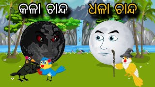 Kala Chanda Dhala Chanda | Tiki Chadhei Gapa | Odia gapa | Moral Story | Bird Story | cartoon story