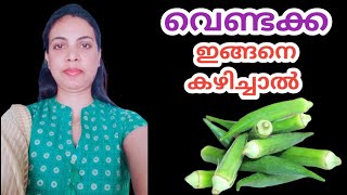 വെണ്ടക്ക ഇങ്ങനെ കഴിച്ചാൽ||Ladies Finger In Malayalam||@HealthiesBeauties