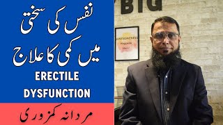 Nafs Ka Dheela Pan Ka Ilaj - Erectile Dysfunction Treatment In Urdu - Mardana Kamzori Kyun Hoti Hai