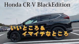 【ホンダCR-V e:HEV EX BlackEdition】納車から7カ月、23,000キロ走って思うCR-Vのいいところ＆イマイチなところ