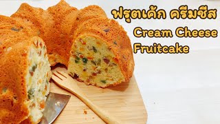 สูตร ฟรุตเค้ก ครีมชีส สูตรทำขายช่วงปีใหม่ ไม่ต้องแช่แอลกอฮอล์ก็ทำได้ Cream cheese Fruitcake