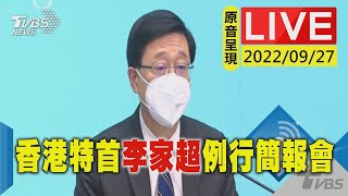 【原音呈現LIVE】香港特首李家超行政會議前 舉行每週例行簡報會