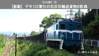 【NG集】㉕　「振動」　秩父鉄道デキ102牽引の石灰石輸送貨物@影森