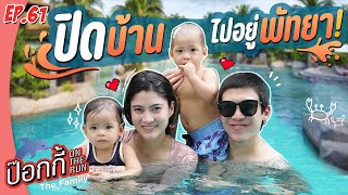 ปิดบ้าน ไปอยู่พัทยา! | ป๊อกกี้ on the run EP.61