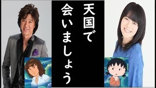 西城秀樹さん死去、声優・水谷優子さんとの縁に涙が止まらない…「ちびまる子ちゃん」思い出し、ネットが大炎上！