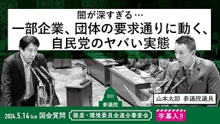 山本太郎【闇が深すぎる…一部企業、団体の要求通りに動く、自民党のヤバい実態】 2024.5.14 経済産業委員会、環境委員会連合審査会 字幕入りフル