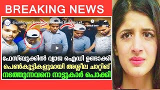 അശ്രീല ചാറ്റ് കുടുങ്ങിയാളെ കണ്ടാൽ ഞെട്ടും വീഡിയോ .നടിയും നായകനും അല്ല മലപ്പുറത്തെ വിരുതൻ