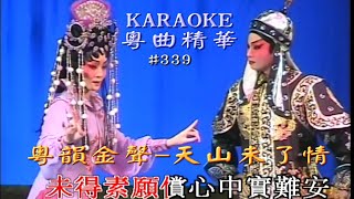 KARAOKE粵劇戲寶之粵韻金聲 天山未了情 潘國榮/潘千芊 合唱+新帝女花夜曲(有人聲及歌詞字幕)Prominent Cantonese Opera with Lyrics Subtitle