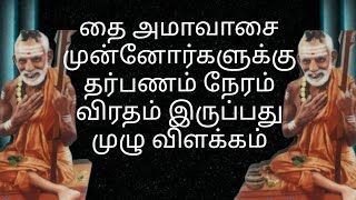 தை அமாவாசை முன்னோர்களுக்கு தர்பணம் நேரம் விரதம் இருப்பது முழு விளக்கம்