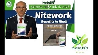 हर्बल लाइफ नाइटवर्क्स  हृदय स्वास्थ्य के लिए बेहतर Herbalife Niteworks Benefits for Heart Health