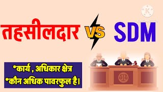 तहसीलदार और SDM में अंतर । कार्य ,अधिकार क्षेत्र। executive MAGISTRATES .