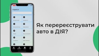 Як перереєструвати авто в ДІЯ?