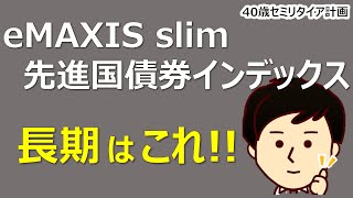 【最新版】eMAXIS Slim 先進国債券インデックスを徹底解説！これだけ見れば基本OK！