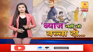 सूदखोर का फरमान-'ब्याज या बच्चा दो'| ACN Bharat