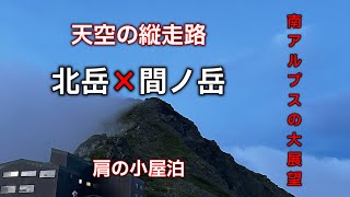 【日本百名山】小屋泊で北岳 と間ノ岳３０００峰の大絶景縦走路を歩く