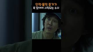 인적·물적 증거가 꼭 있어야 시작되는 수사 #오징어게임 #오징어게임2 #shorts