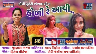 હોળી રે આવી.. જીજ્ઞાશા બગ્ગા  HOLI RE AAI - JIGNASHA  BAGGA