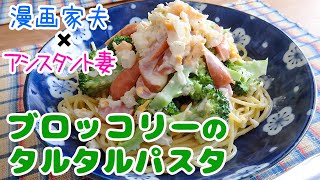 【週末キッチン 142話】春満開！ブロッコリーのタルタルパスタ～ズボラ夫婦のグダグダ料理～【漫画飯再現】