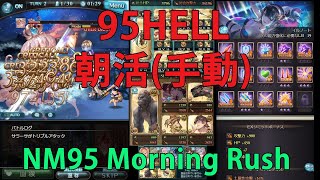 95HELL土古戦場  朝活(AT)【グラブル】/ NM95 Earth GW Morning Rush [GBF]