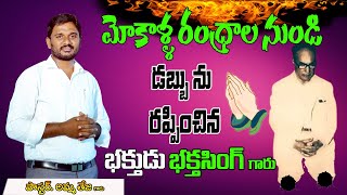 మోకాళ్ళ రంధ్రాల్లో నుంచి డబ్బును రప్పించిన దైవ సేవకులు.Life Changing Spiritual Message//