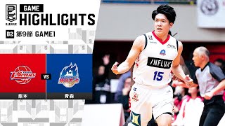 【ハイライト】熊本ヴォルターズvs青森ワッツ｜B2第9節GAME1｜11.25.2023 プロバスケ (Bリーグ)