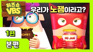 [히즈쇼]🪓노아메이커스🪚| 애니메이션 | 본편 | 1편 | 우리가 노잼이라고? | ⭐️2023 VBS⭐️/여름성경학교 / VBS