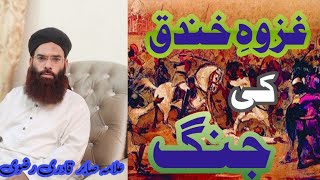 Allama Khadim Hussain Rizvi | واقعہ غزوہِ خندق /History of Ghazway Kandaq 🥺😓| KHR Clips allama Sabir
