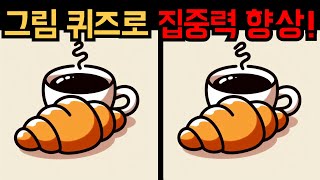 【다른그림찾기】 오늘의 초난이도 문제! 당신의 눈썰미는? 【틀린그림찾기】