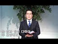 하나님이 내시는 길을 보라 이사야 55 6~11 선목교회 인천 김오식 목사