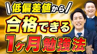 偏差値が爆上がりする受験生の1ヶ月目の勉強法と基準とは？〈受験トーーク〉