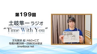 【ラジオ200回目前！】第199回『土岐隼一 ラジオ “Time with You”』