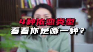 4种依恋类型，看看你是哪一种？