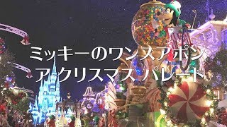 【WDW】ディズニーワールド: Mickey's Once Upon a Christmastime Parade : ミッキーズ ワンスアポン ア クリスマス パレード