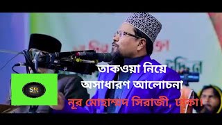 মানুষের তাকওয়া কোথায়? নতুন ওয়াজ নূর মোহাম্মদ সিরাজি, ঢাকা।নতুন ওয়াজ ২০২৫।