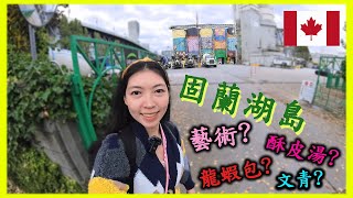 溫哥華vlog🇨🇦｜固蘭湖島｜Granville Island｜溫哥華｜遊記｜留學｜移加｜移民｜加拿大｜冒險｜探險｜遊歷｜旅行｜獨遊｜極限｜XGames｜環遊世界｜【雨遊未盡】