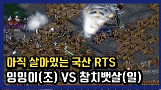 💥[임진록2+:조선의반격 JFL 3.0]  잉잉이(조) VS 참치뱃살(일) 전략시뮬레이션  RTS game