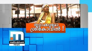 വിശ്വാസികളായ അഹിന്ദുകളെ ഗുരുവായൂരില്‍  പ്രവേശിപ്പിക്കണം: കോഴിക്കോട് സാമൂതിരി| Mathrubhumi News