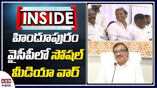 హిందూపురం వైసీపీలో సోషల్‌ మీడియా వార్‌ | Social Media War Between  Iqbal Ahmed Vs Naveen Nischal |