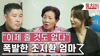 [TALK 쏘다] 금전적 지원 중단 선언한 조지환 엄마! \