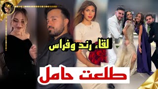 لقاء فراس ابو شعر ورند بعد طلاق وهي تعلن حملها في حفلة حمودي ولمى ❤لانا تقلد فستان سارة الورع ❤